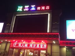 门面-琼菜王(南海店)