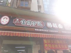-金牌罗记肠旺面(蔡家街店)