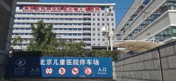 -首都医科大学附属北京儿童医院