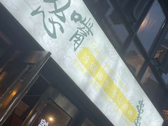 门面-怂嘴冷锅串串&乐山烧烤(中赢康康谷店)