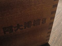 -阿大排档(长春这有山店)