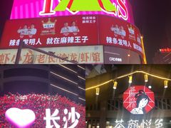 -黄兴南路步行商业街