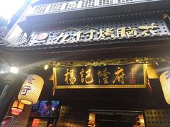 门面-杨记隆府(重庆总店)