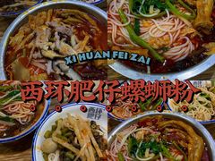 -西环肥仔螺蛳粉(总店)