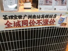 -茶理宜世(广州南站（站内）3楼B17检票口店)