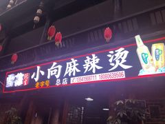 门面-小向麻辣烫(天街总店)