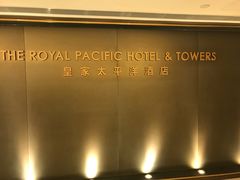 -香港皇家太平洋酒店