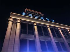 -金刚山烧烤(中山路店)