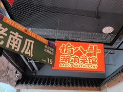 -恰八斗·猛火长沙菜(国贸店)