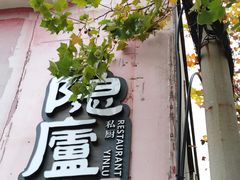 门面-粗茶淡饭·隐庐私厨(东亭店)