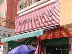 -阿晖沙嗲面