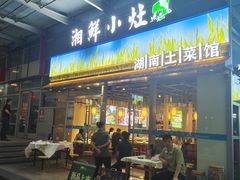 -湘鲜小灶·湖南土菜馆(龙华店)