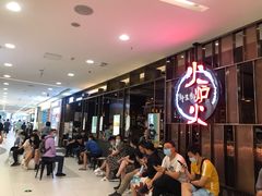 等位区-火炉火自助餐(西直门凯德MALL店)