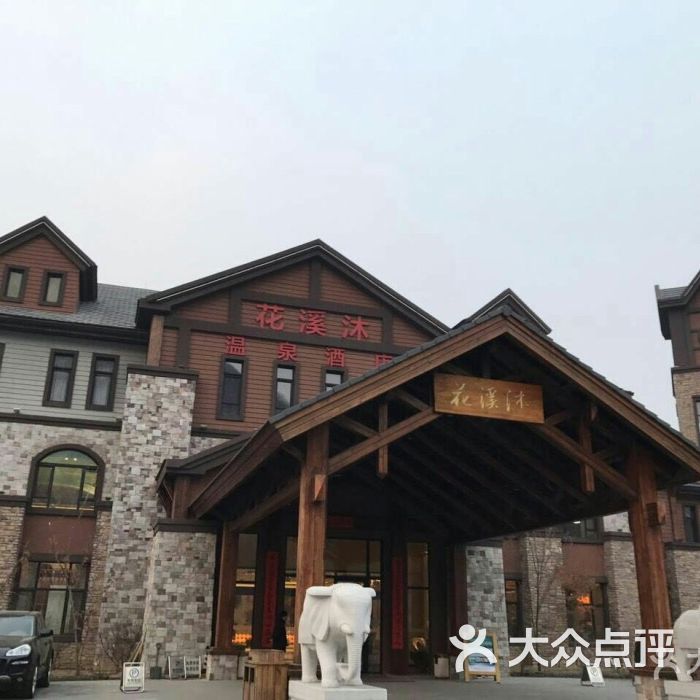 花溪沐温泉图片-北京温泉-大众点评网