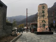 -京西十八潭风景区