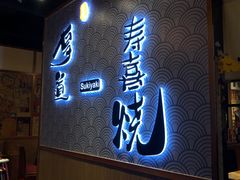 门面-厚道寿喜烧専門店(宝龙环湖店)