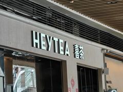 -喜茶(深圳福田星河COCO Park店)