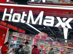 门面-好特卖HotMaxx(杭州滨江宝龙城店)