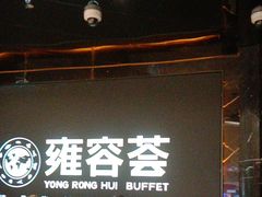 -雍容荟帝王蟹活龙虾展台自助(IFS黑金店)