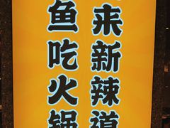 -新辣道鱼火锅(上地华联店)