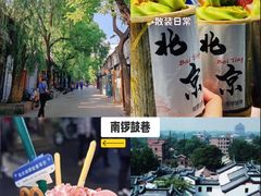 -南锣鼓巷