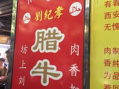 -刘纪孝腊牛羊肉(北广济街店)