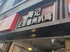 -陶记正宗德州扒鸡(科巷店)