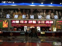 -左岸国际电影城(泉汇购物广场店)
