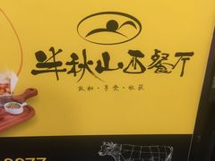-半秋山西餐厅(沙坪坝店)
