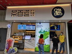 门面-茶百道(新城市广场店)
