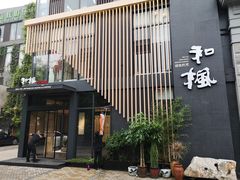 门面-和枫(众意路店)