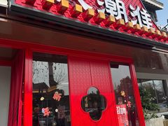 -大潮淮·淮扬菜(何园旗舰店)