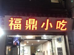门面-大叔家福鼎小吃(十全街店)