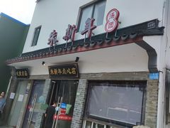 门面-朱新年·苏式汤团·面点(北寺塔店)