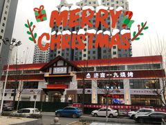 -济南一九烧烤(师院东街店)