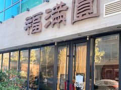 -福满圆(琨莎中心店)