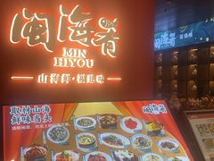 -闽海肴(北辰荟店)