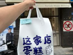 -玉见cake低糖蛋糕甜品台定制(河西店)