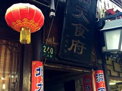 -洞天食府(北大街店)