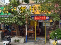-周记蟹仔粉(侨港风情街店)