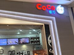 -CoCo都可(大兴凯德MALL店)