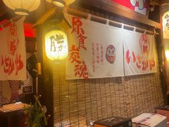 -炉胜·炉端烧·居酒屋