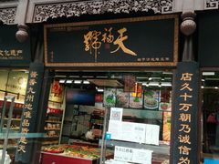 门面-天福号(前门店)