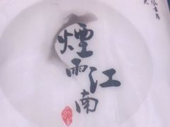 -烟雨江南(幸福街店)