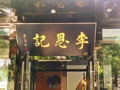 -李恩记清真水饺(北电大厦店)