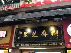 门面-鞠氏黑芝麻糊(水塔店)