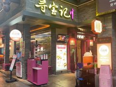 -寻宝记绍兴菜(状元店)
