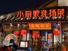 -小厨娘金榜题名(夫子庙贡院街店)