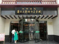 门面-萧记三鲜烩面(郑汴路店)