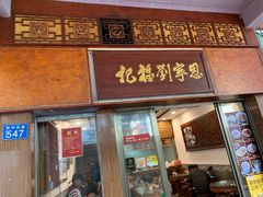 门面-恩宁刘福记(东华东路店)